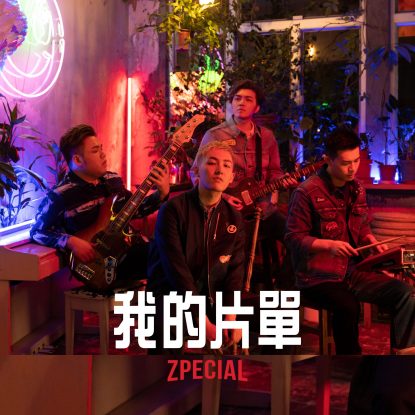 我的片單 zpecial pure music