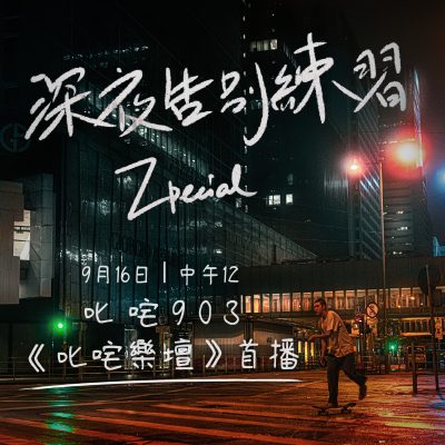 深夜告別練習 zpecial pure music